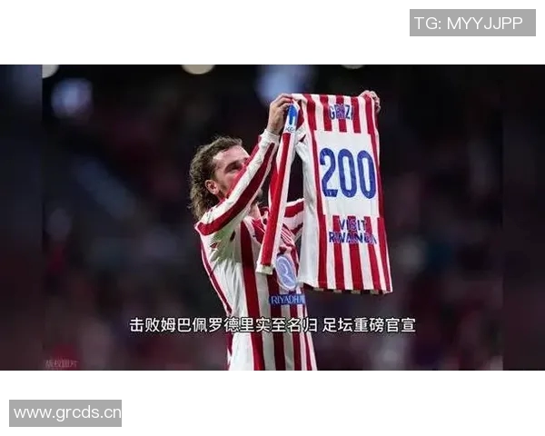 格列兹曼34岁逆袭获2025金足奖击败姆巴佩罗德里等众星