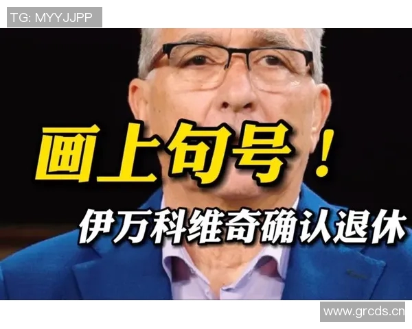 伊万退役后财富满满却留下中国足球的困境与遗憾 伊万退役后财富满满却留下中国足球的困境与遗憾